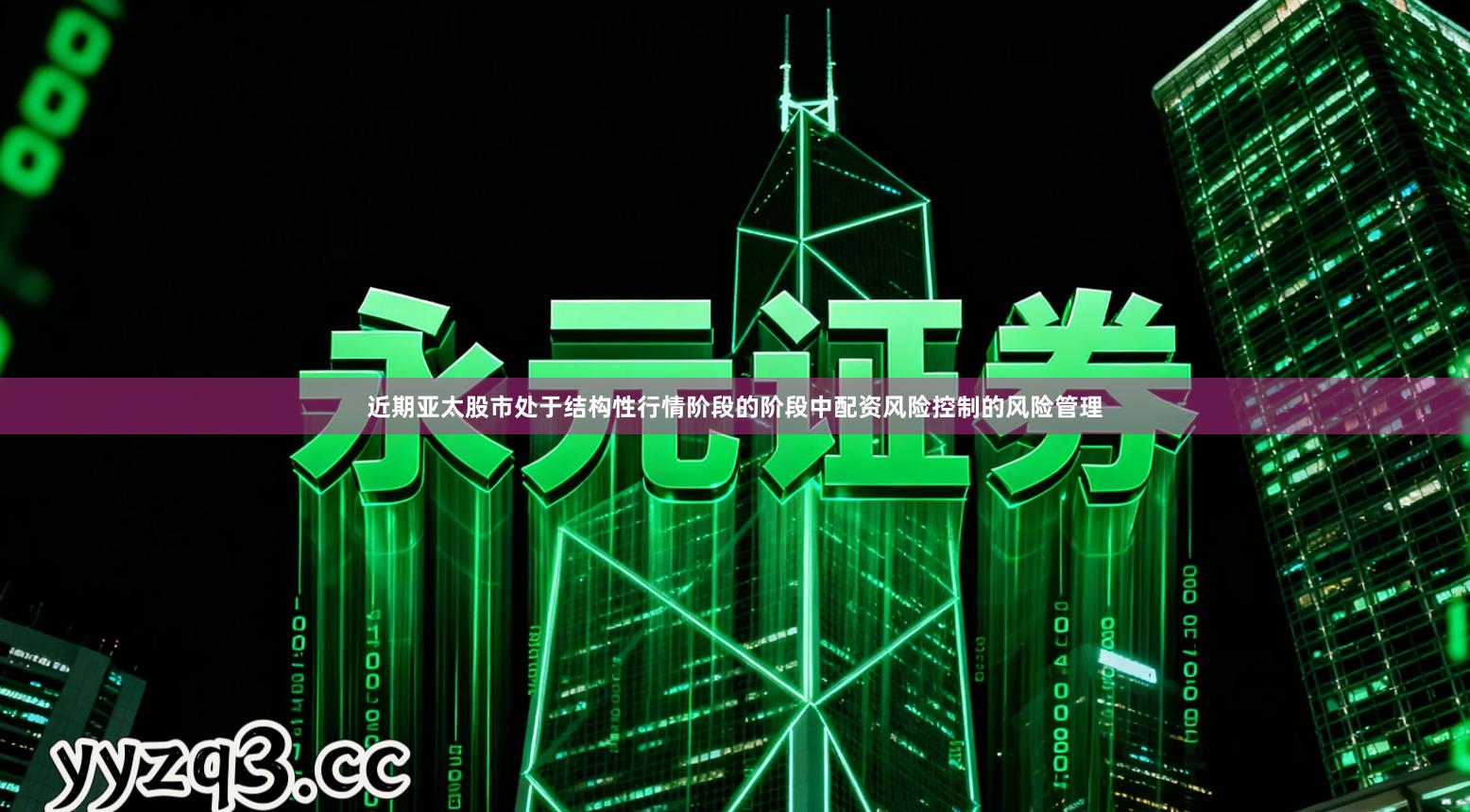 近期亚太股市处于结构性行情阶段的阶段中配资风险控制的风险管理