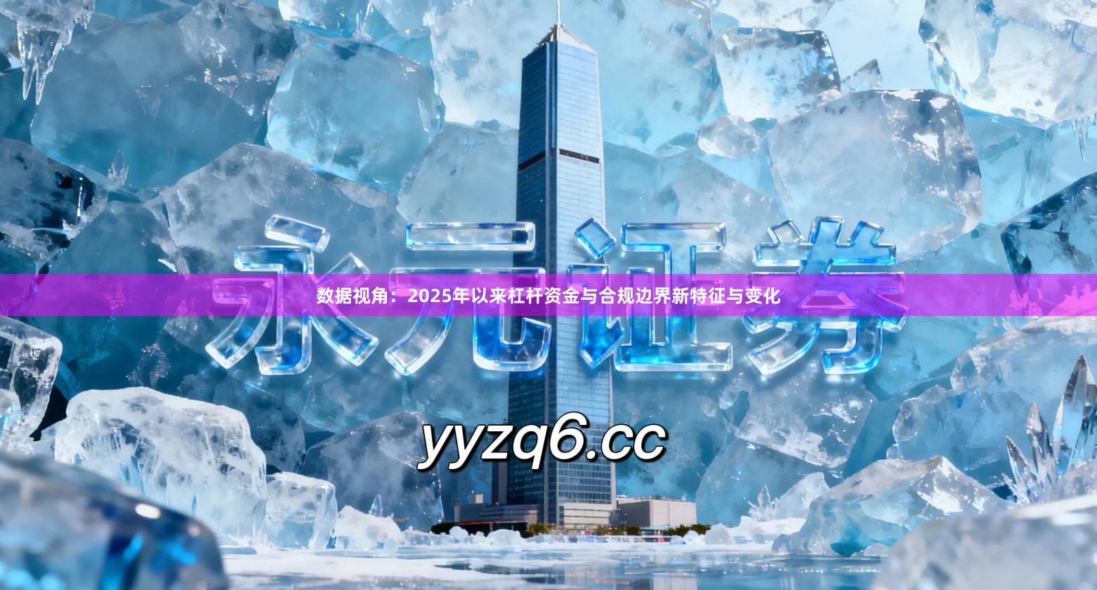 数据视角：2025年以来杠杆资金与合规边界新特征与变化