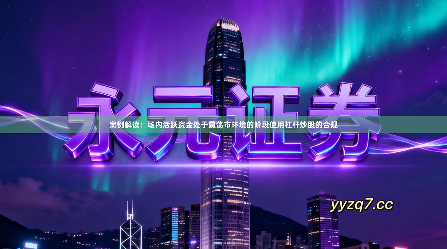 案例解读：场内活跃资金处于震荡市环境的阶段使用杠杆炒股的合规