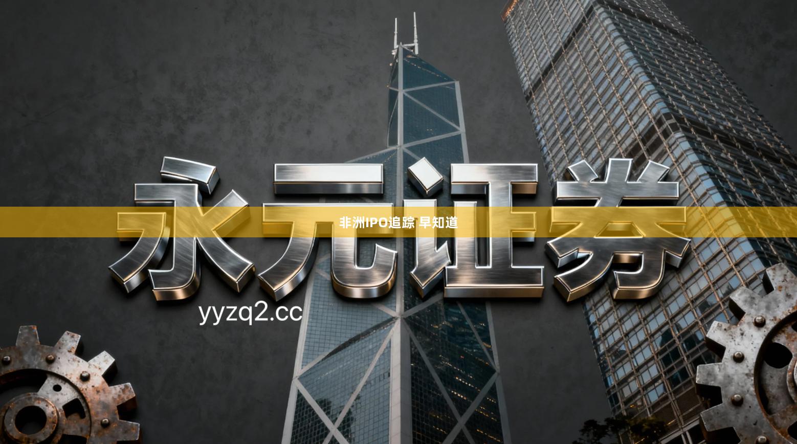 非洲IPO追踪 早知道