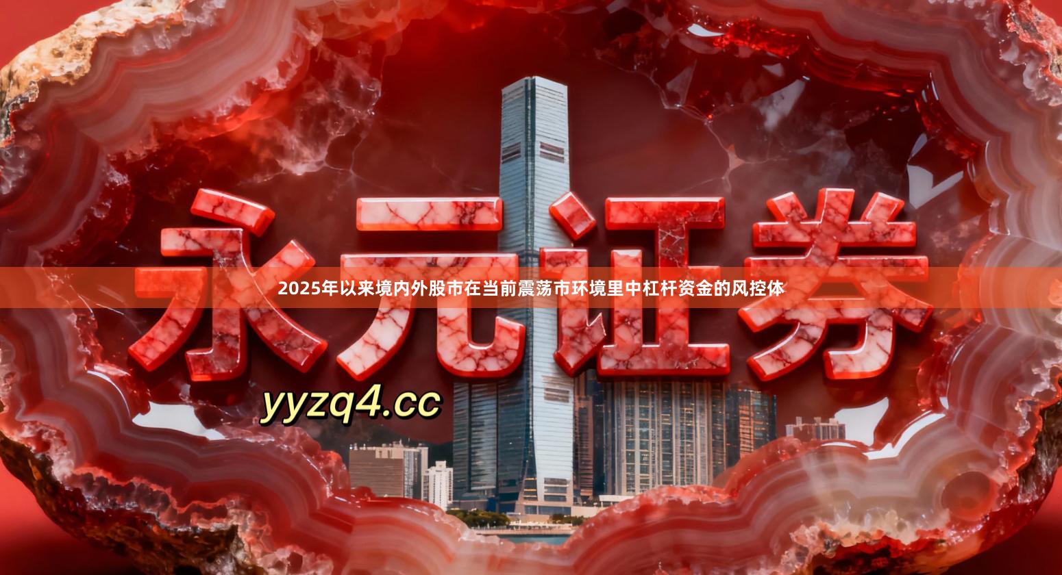 2025年以来境内外股市在当前震荡市环境里中杠杆资金的风控体