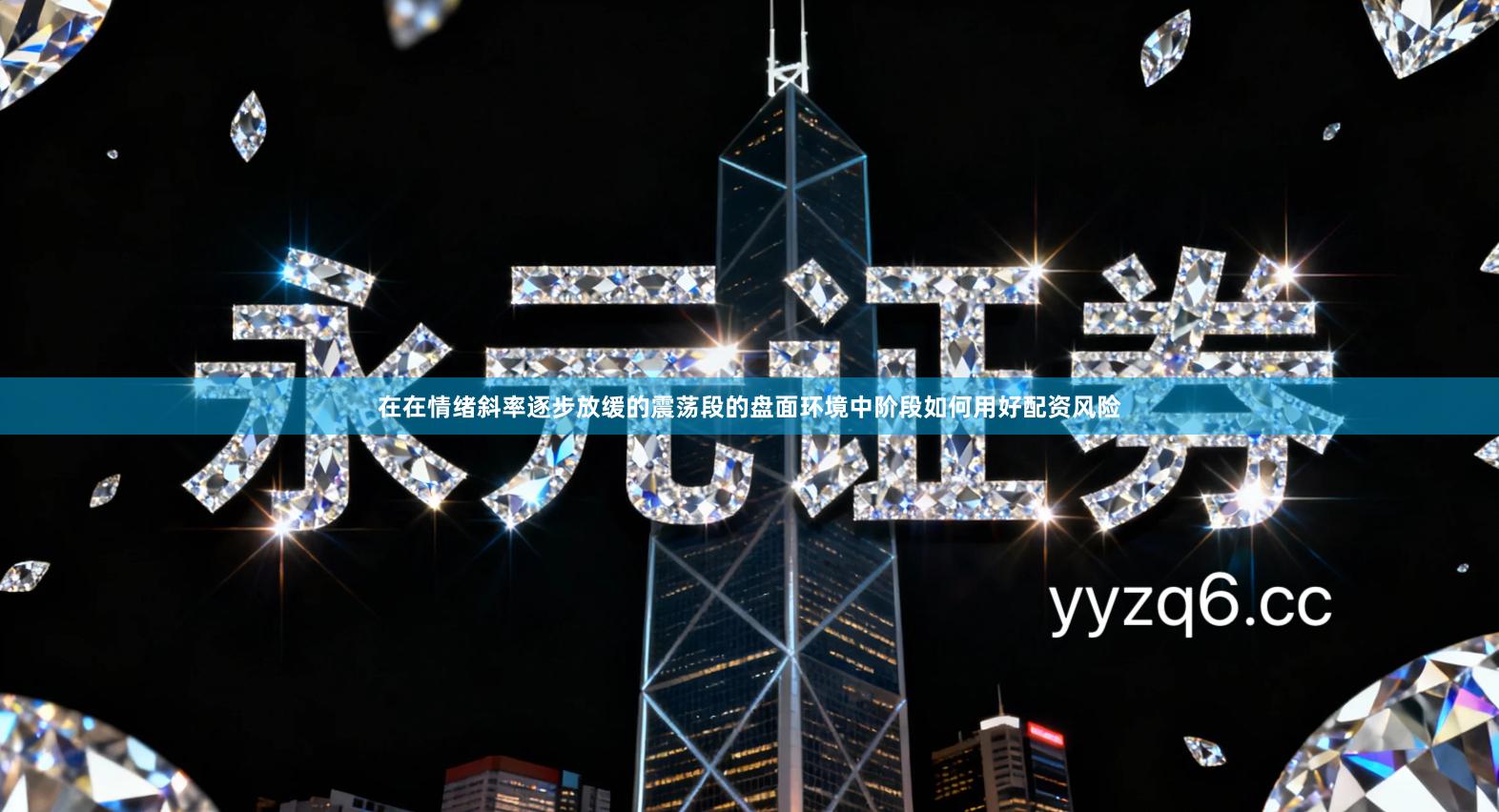 在在情绪斜率逐步放缓的震荡段的盘面环境中阶段如何用好配资风险