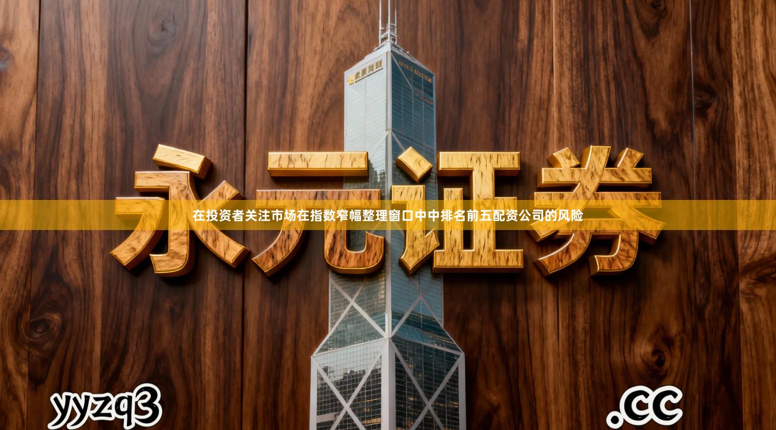 在投资者关注市场在指数窄幅整理窗口中中排名前五配资公司的风险