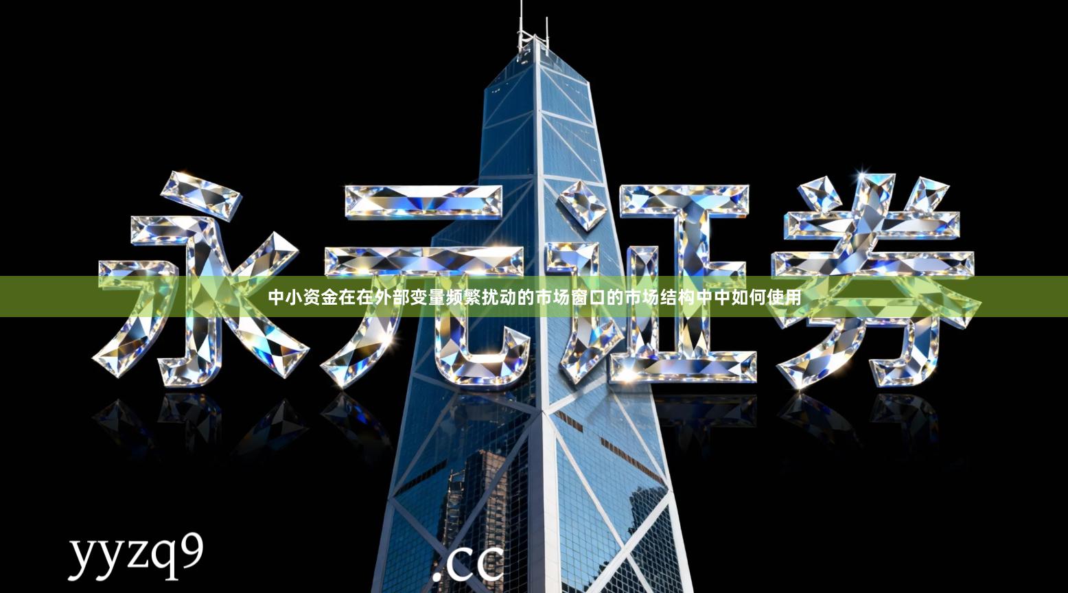 中小资金在在外部变量频繁扰动的市场窗口的市场结构中中如何使用