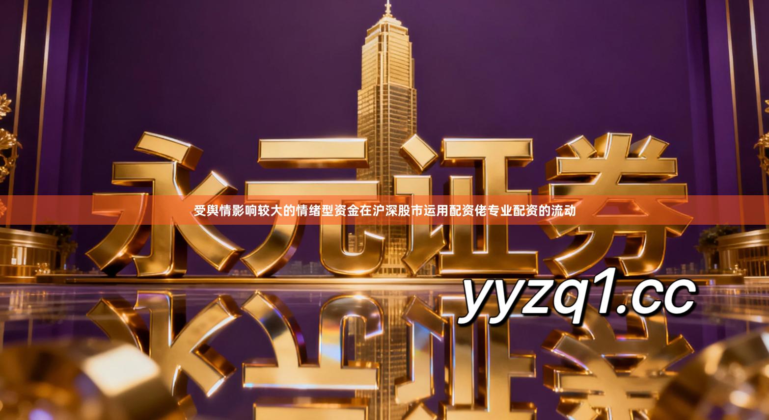 受舆情影响较大的情绪型资金在沪深股市运用配资佬专业配资的流动