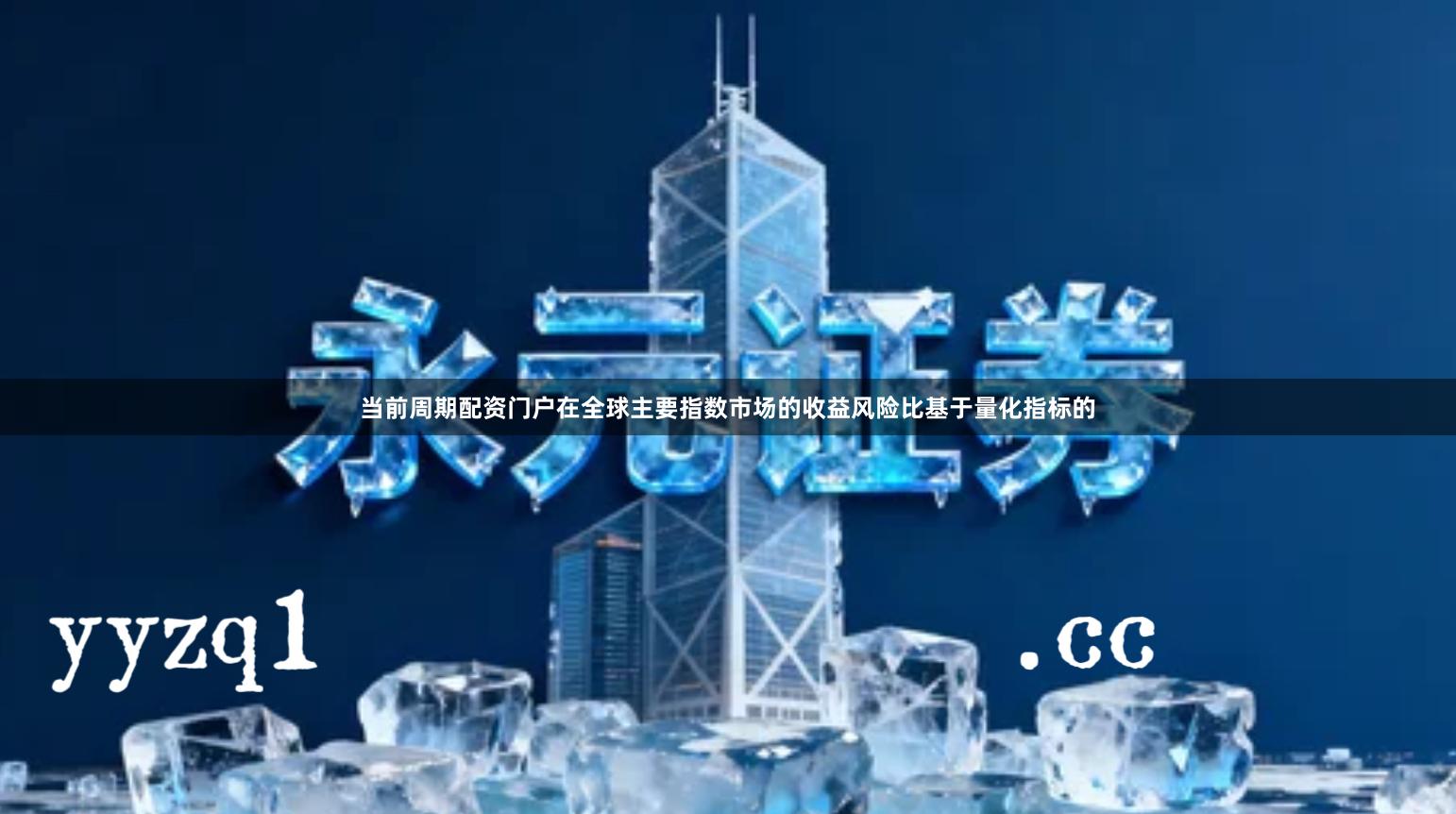 当前周期配资门户在全球主要指数市场的收益风险比基于量化指标的