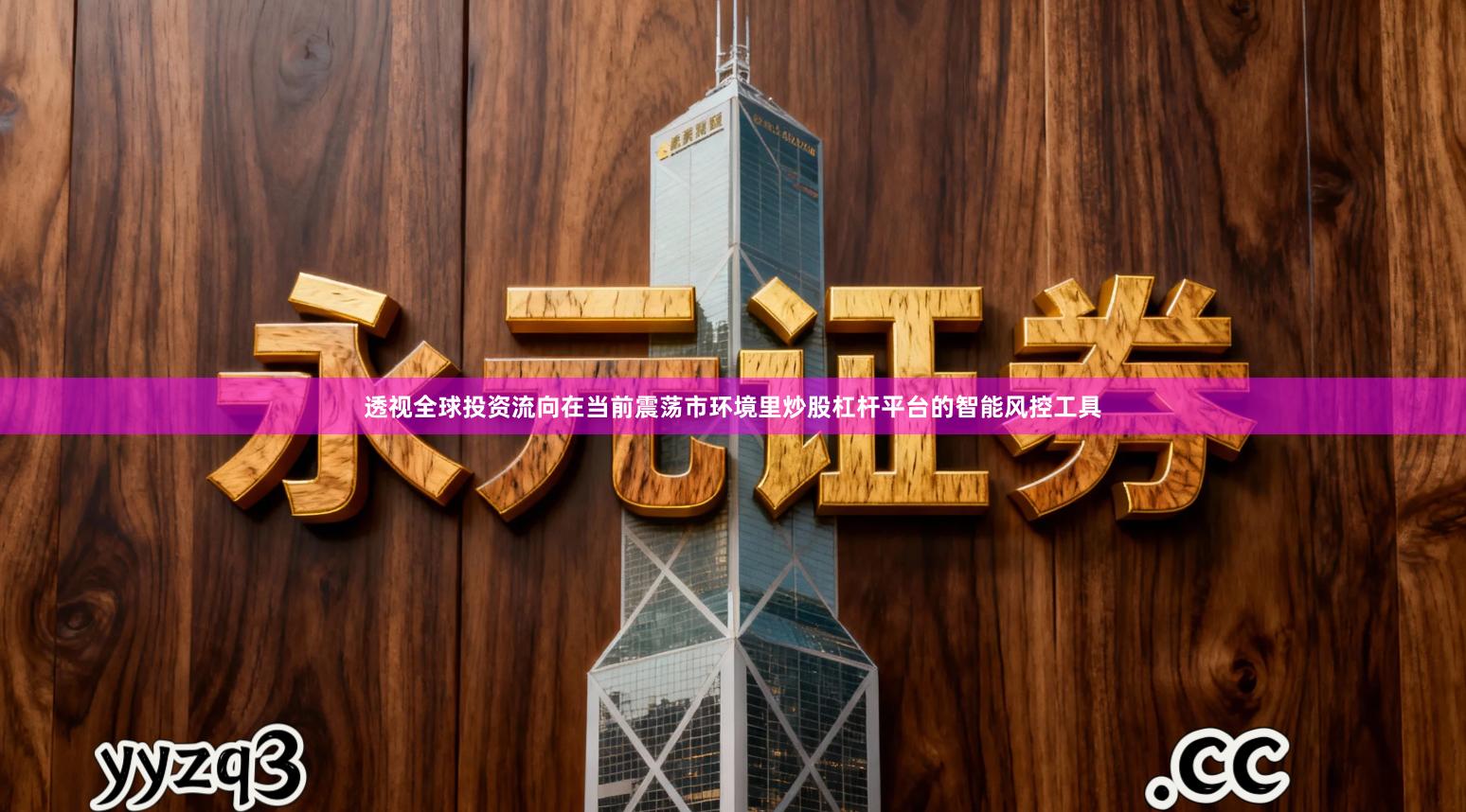 透视全球投资流向在当前震荡市环境里炒股杠杆平台的智能风控工具