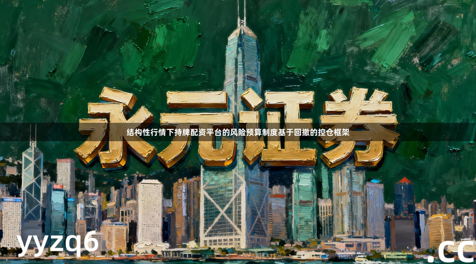 结构性行情下持牌配资平台的风险预算制度基于回撤的控仓框架