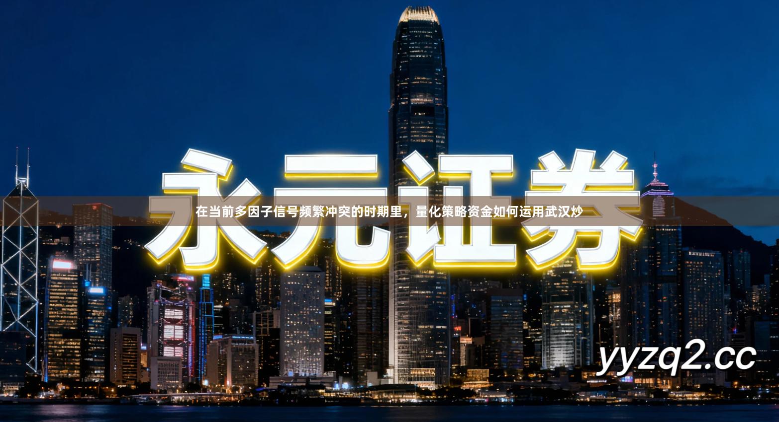 在当前多因子信号频繁冲突的时期里，量化策略资金如何运用武汉炒