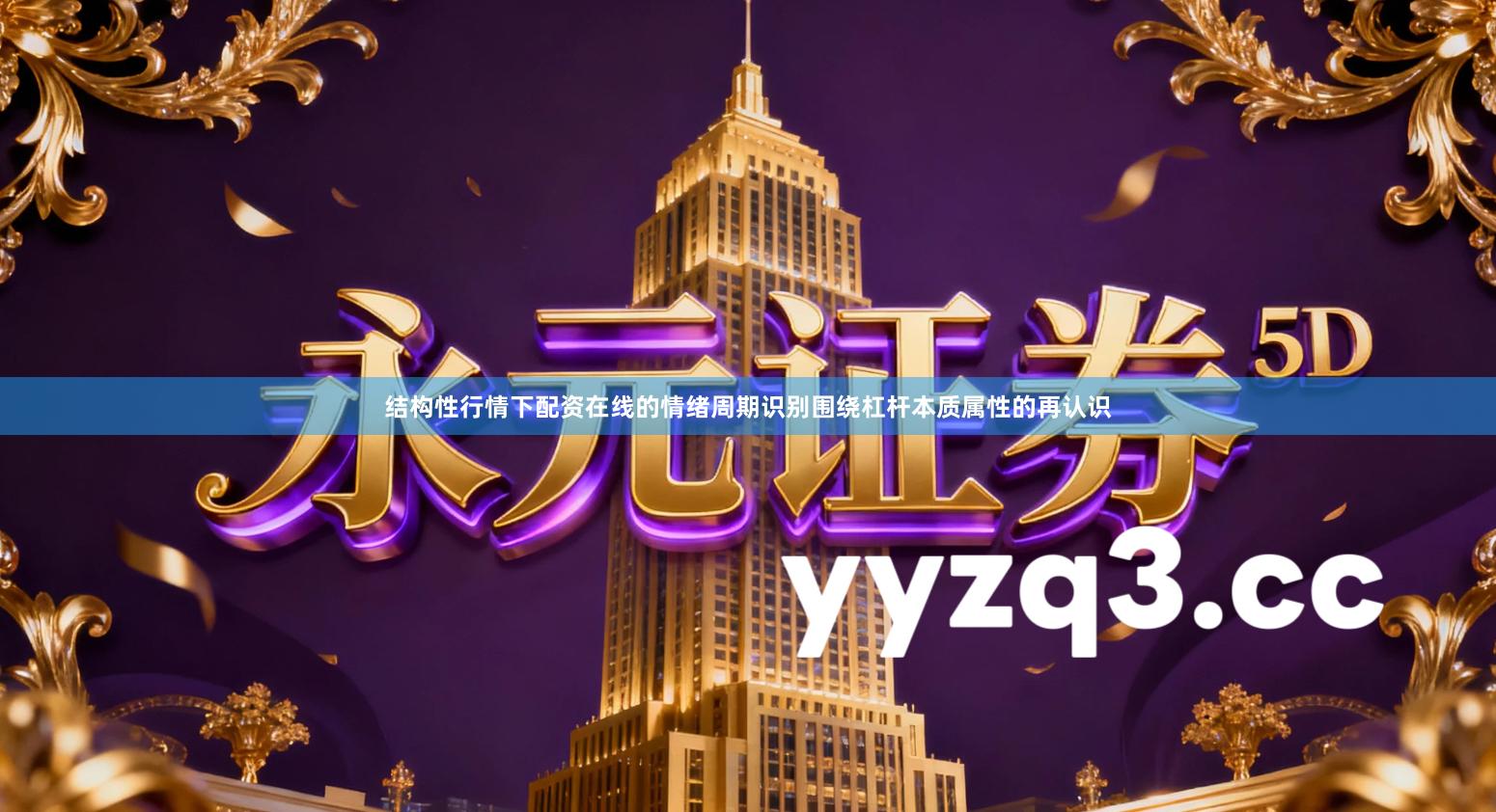 结构性行情下配资在线的情绪周期识别围绕杠杆本质属性的再认识