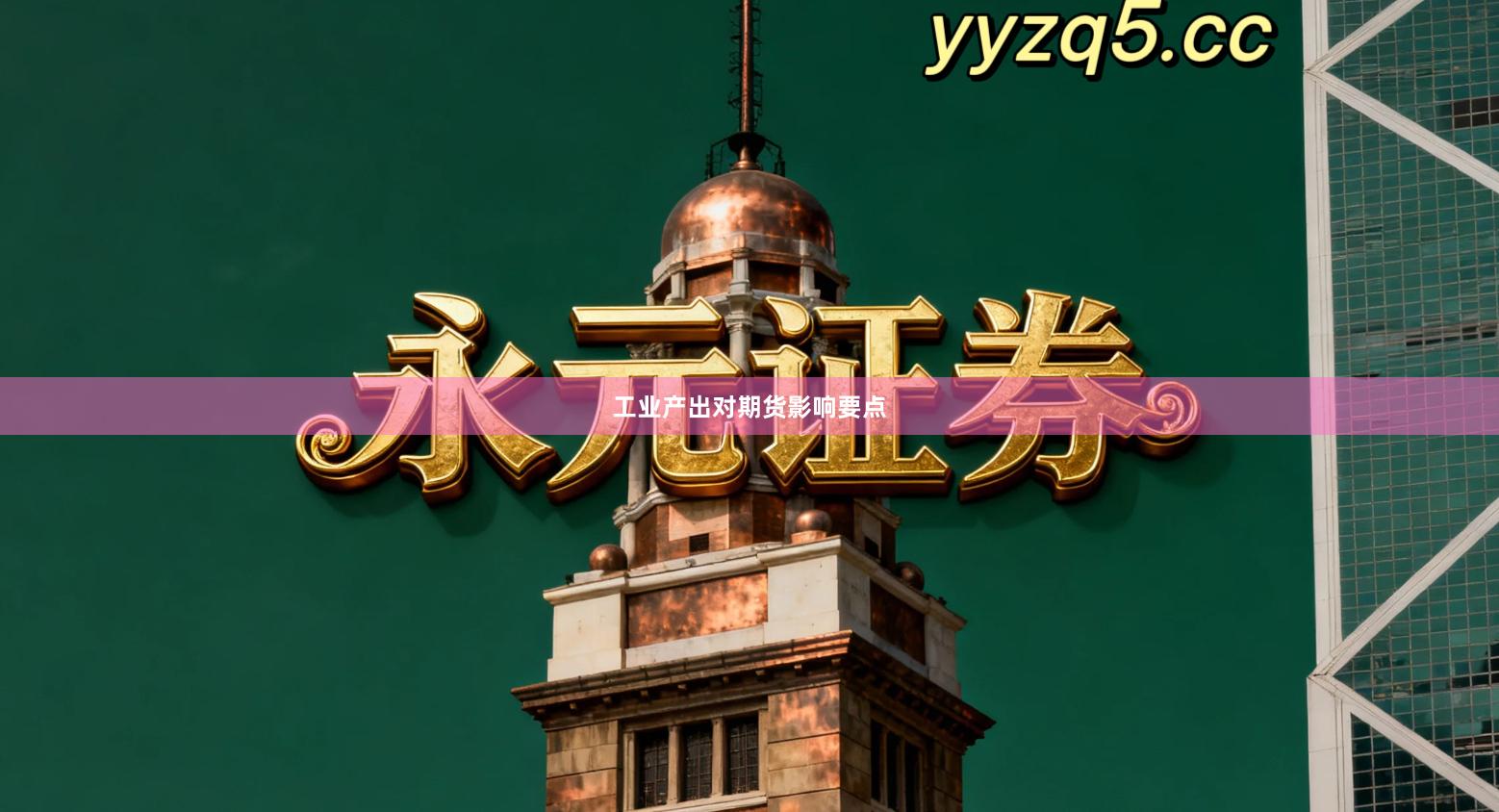 工业产出对期货影响要点