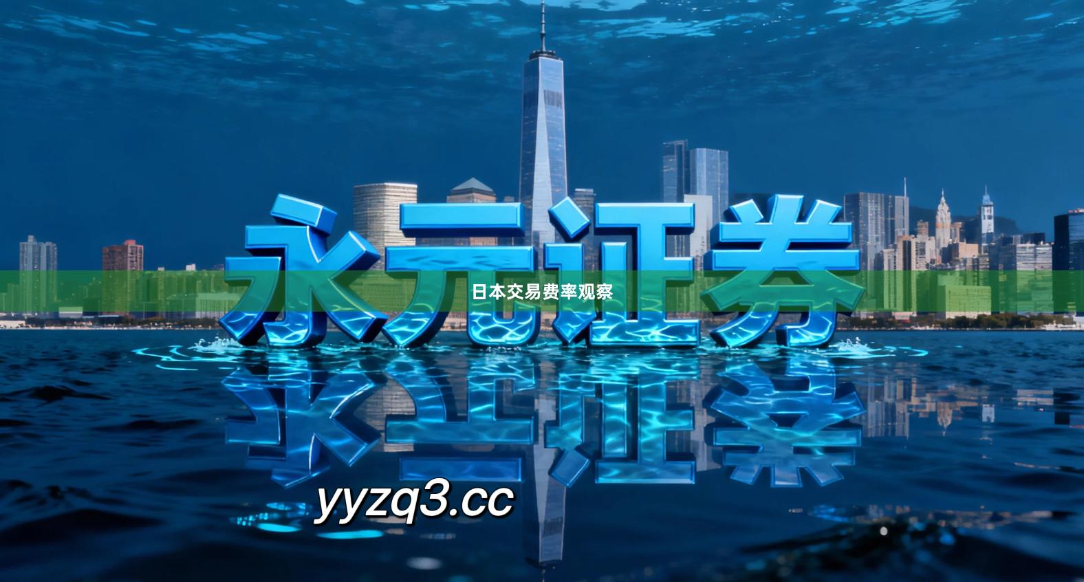 日本交易费率观察