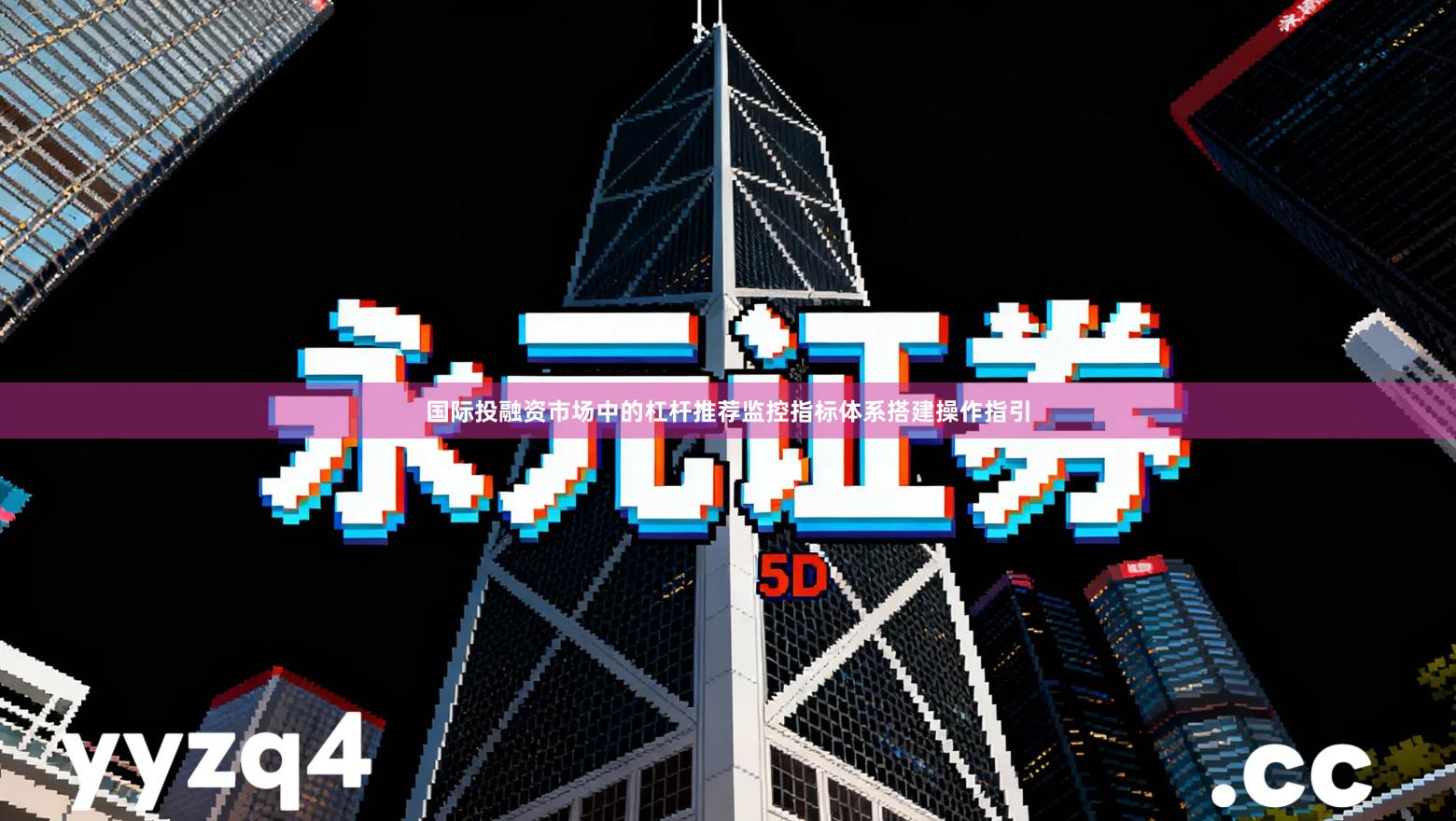 国际投融资市场中的杠杆推荐监控指标体系搭建操作指引