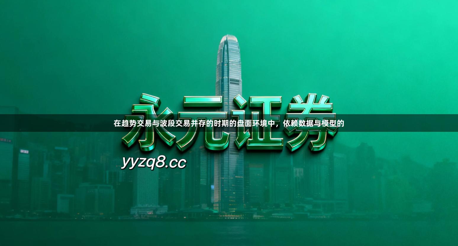 在趋势交易与波段交易并存的时期的盘面环境中，依赖数据与模型的