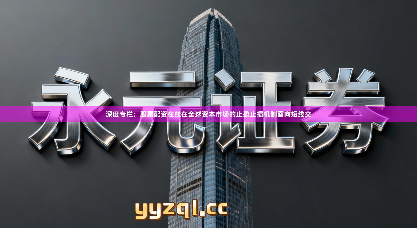 深度专栏:股票配资在线在全球资本市场的止盈止损机制面向短线交