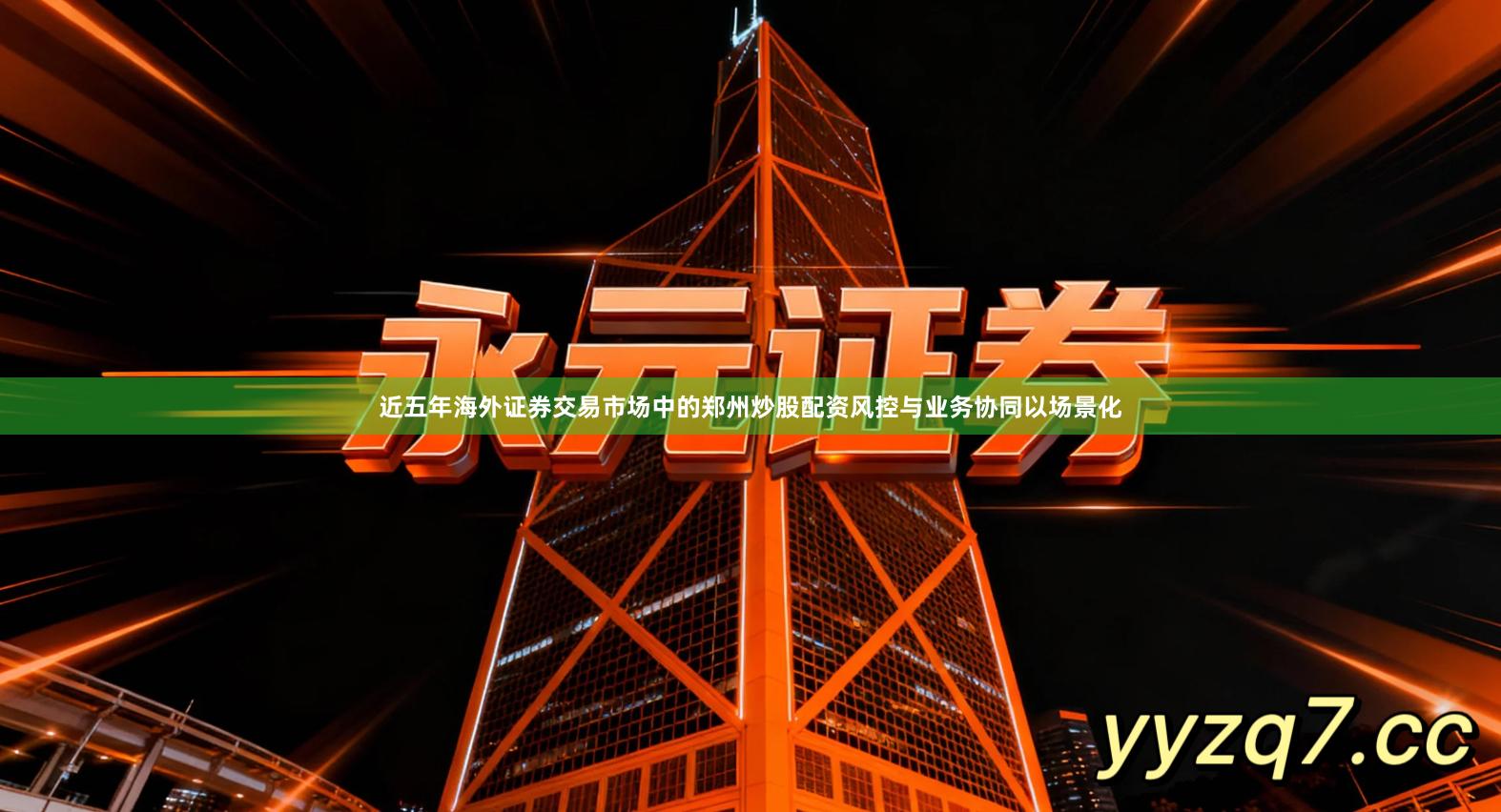 近五年海外证券交易市场中的郑州炒股配资风控与业务协同以场景化