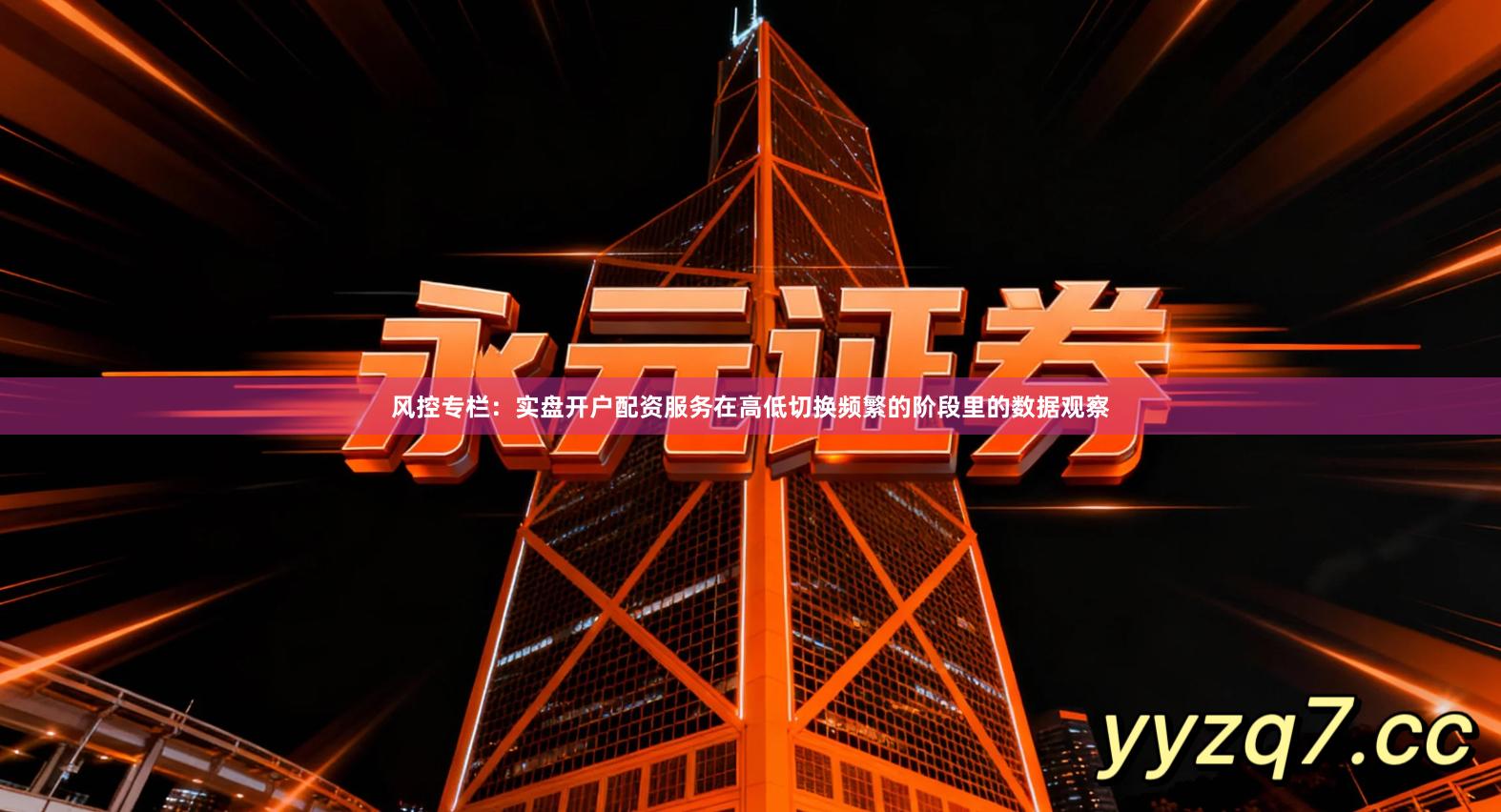 风控专栏:实盘开户配资服务在高低切换频繁的阶段里的数据观察