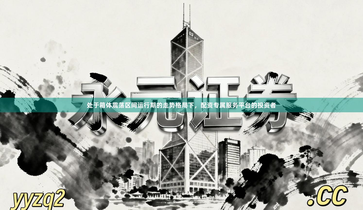 处于箱体震荡区间运行期的走势格局下，配资专属服务平台的投资者