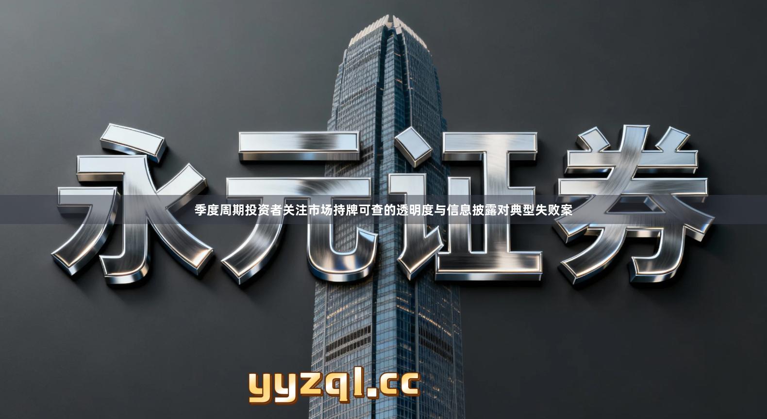 季度周期投资者关注市场持牌可查的透明度与信息披露对典型失败案