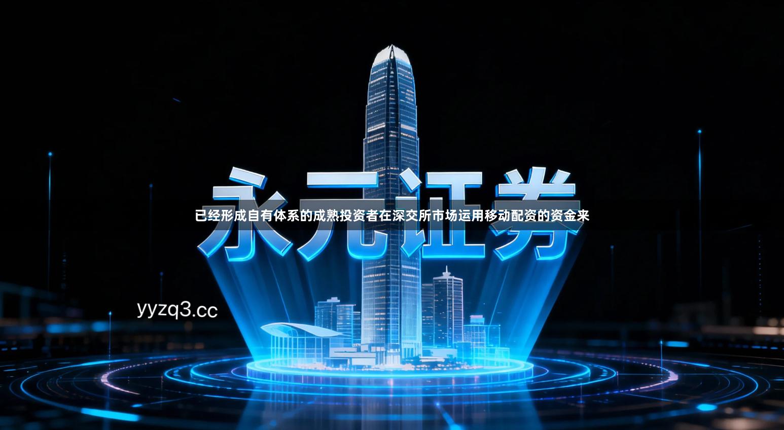 已经形成自有体系的成熟投资者在深交所市场运用移动配资的资金来