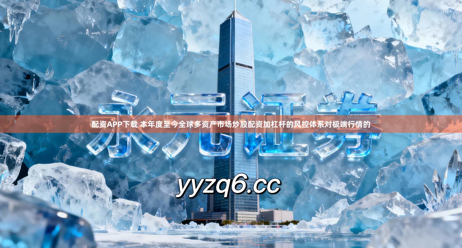 配资APP下载 本年度至今全球多资产市场炒股配资加杠杆的风控体系对极端行情的