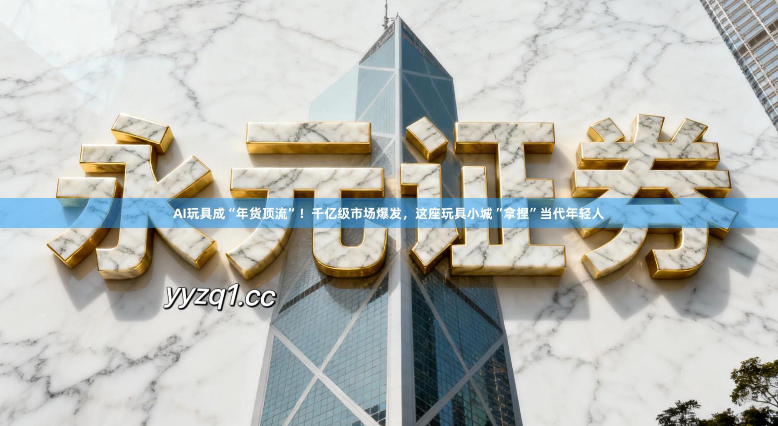 AI玩具成“年货顶流”!千亿级市场爆发,这座玩具小城“拿捏”当代年轻人