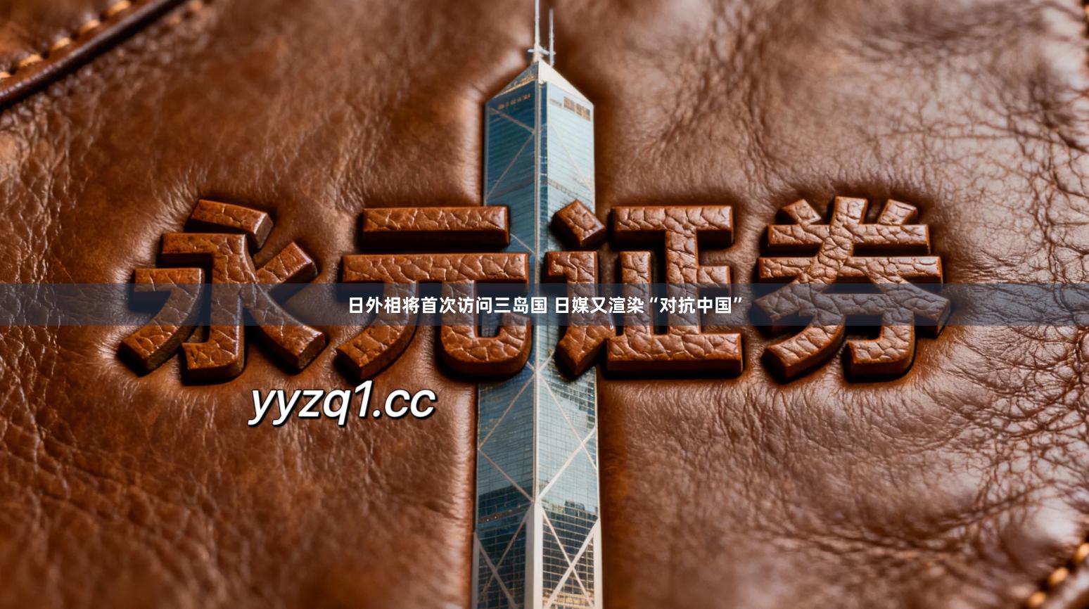 日外相将首次访问三岛国 日媒又渲染“对抗中国”