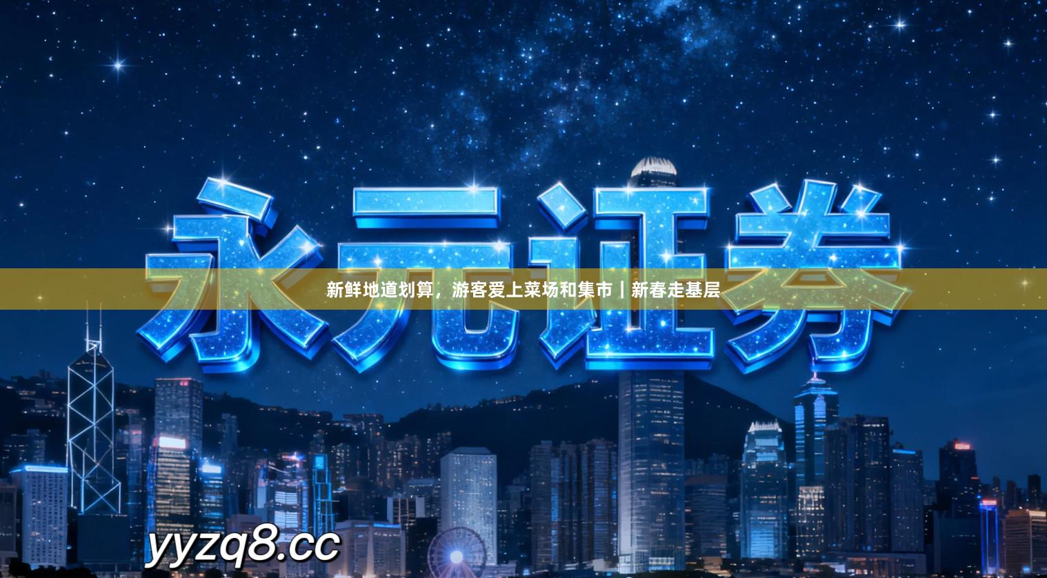 新鲜地道划算,游客爱上菜场和集市|新春走基层