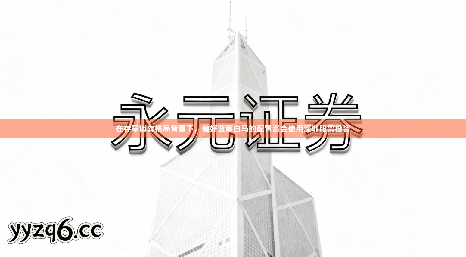 在存量博弈格局背景下，偏好蓝筹白马的配置资金使用深圳股票投资