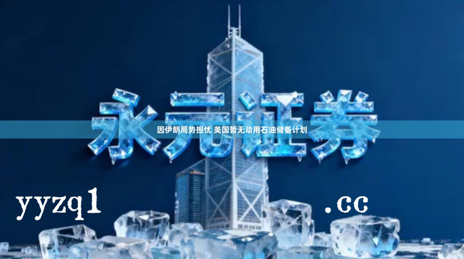 因伊朗局势担忧 美国暂无动用石油储备计划