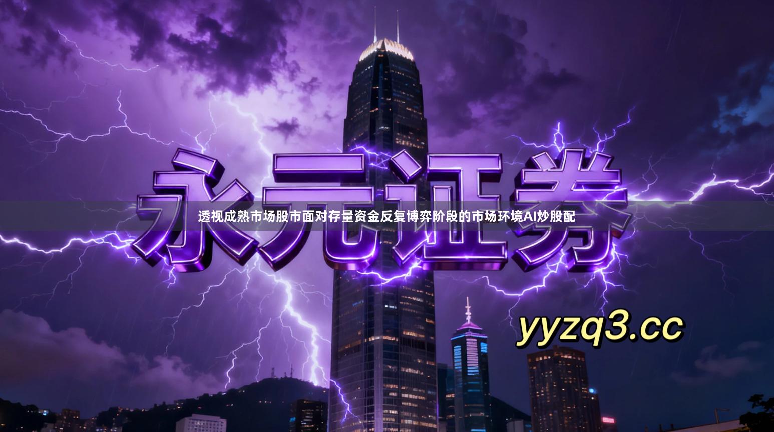 透视成熟市场股市面对存量资金反复博弈阶段的市场环境AI炒股配