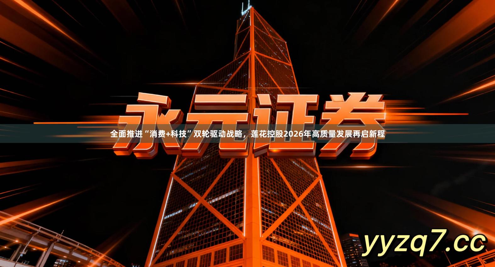 全面推进“消费+科技”双轮驱动战略，莲花控股2026年高质量发展再启新程