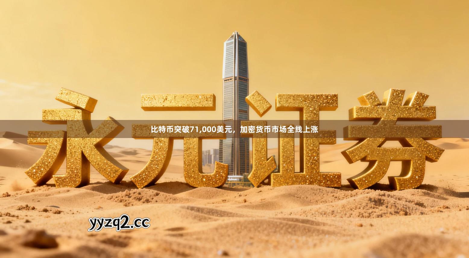 比特币突破71，000美元，加密货币市场全线上涨