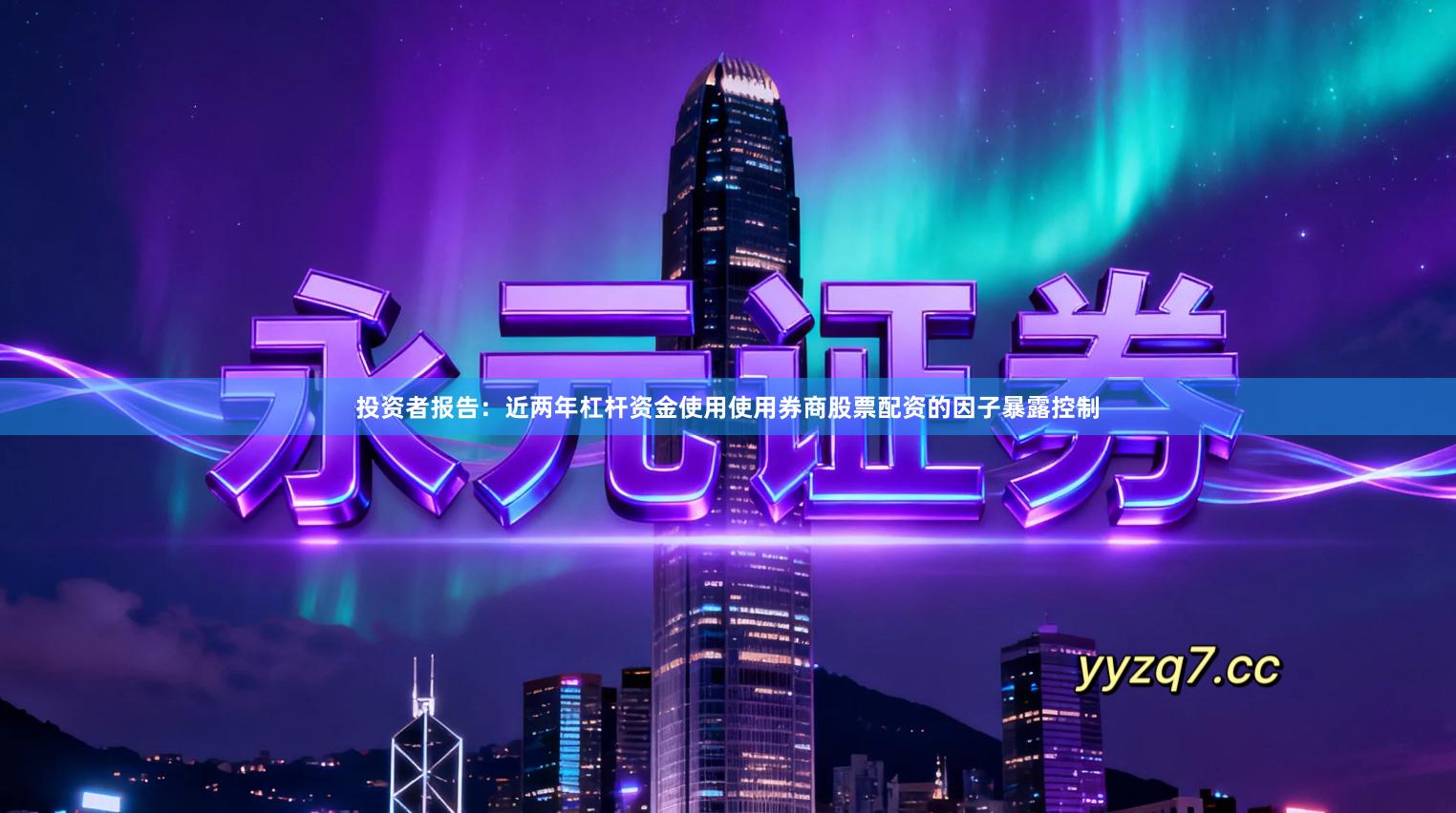 投资者报告:近两年杠杆资金使用使用券商股票配资的因子暴露控制