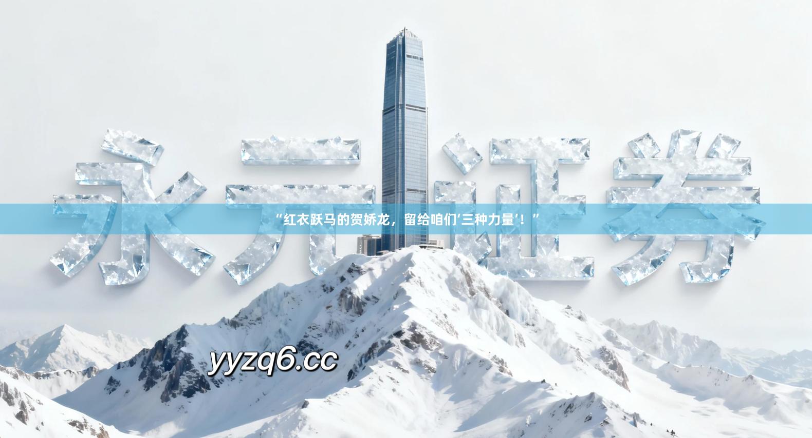 “红衣跃马的贺娇龙，留给咱们‘三种力量’！”