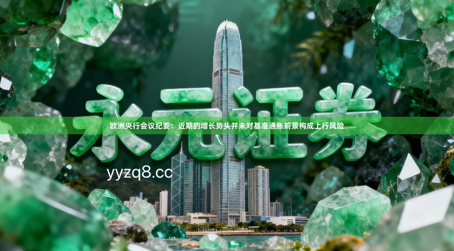 欧洲央行会议纪要：近期的增长势头并未对基准通胀前景构成上行风险