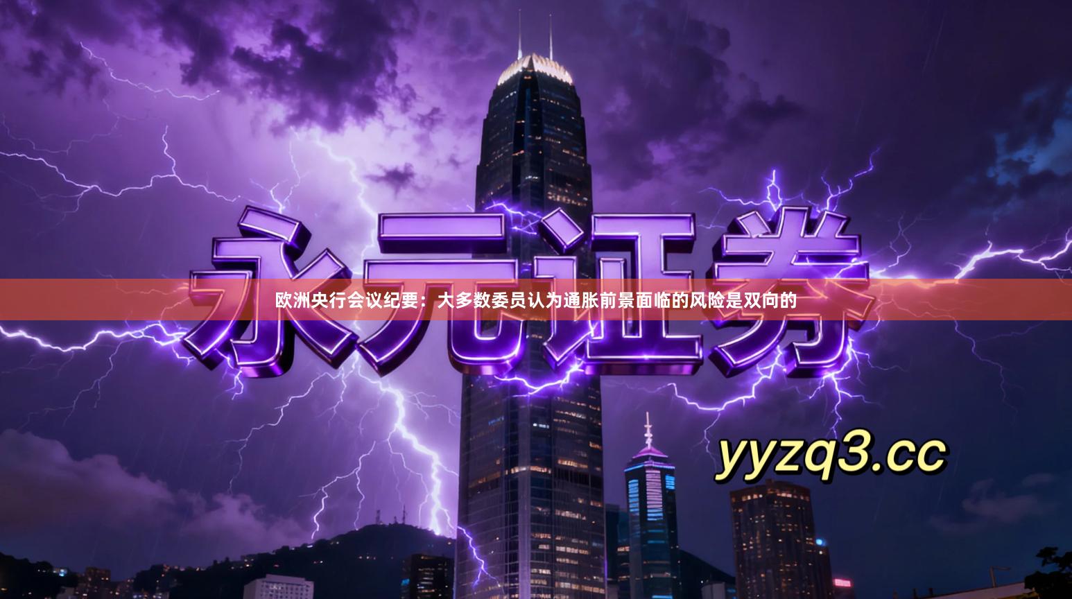 欧洲央行会议纪要：大多数委员认为通胀前景面临的风险是双向的