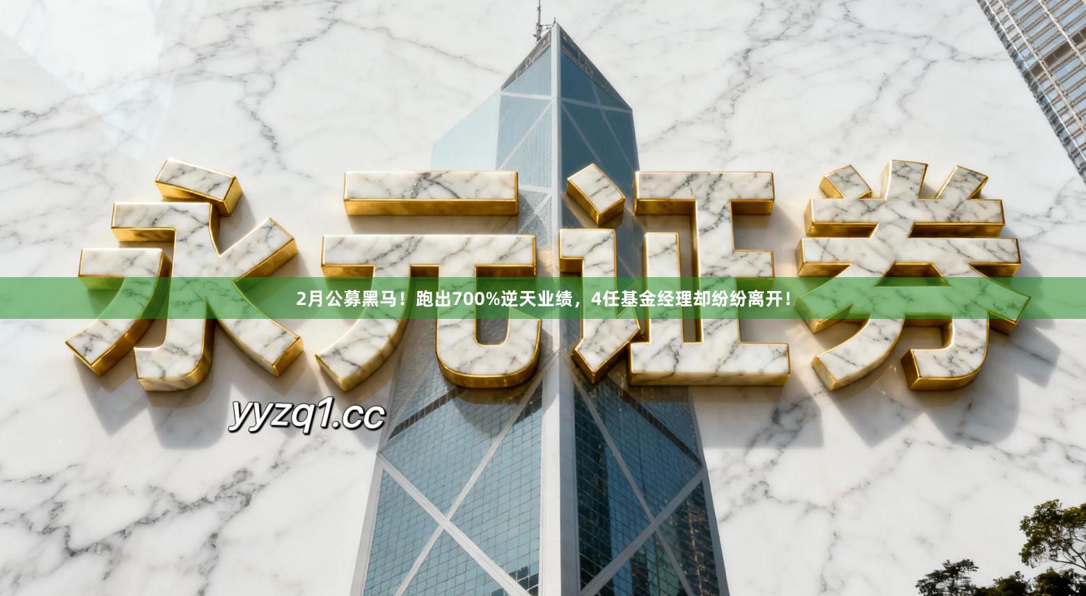 2月公募黑马！跑出700%逆天业绩，4任基金经理却纷纷离开！