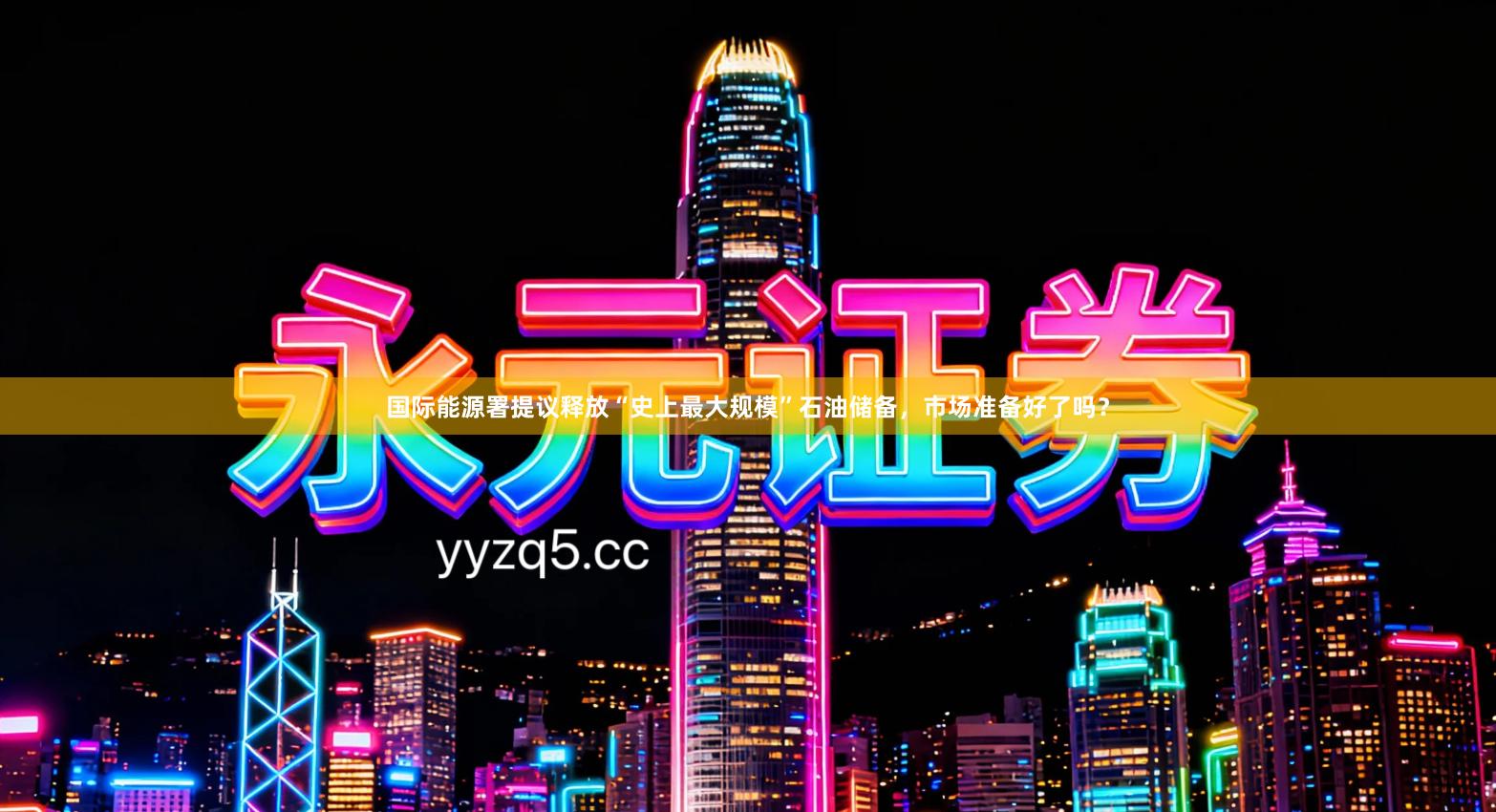 国际能源署提议释放“史上最大规模”石油储备，市场准备好了吗？