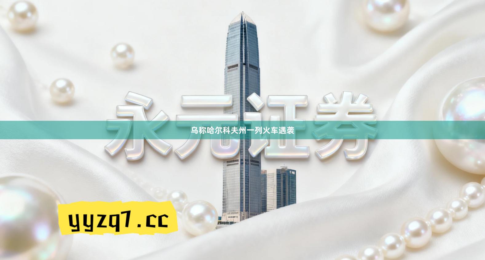 乌称哈尔科夫州一列火车遇袭