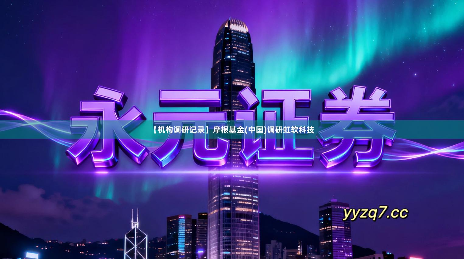 【机构调研记录】摩根基金(中国)调研虹软科技